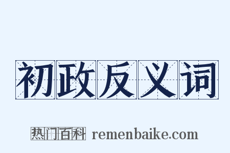 初政反义词是什么意思的图片